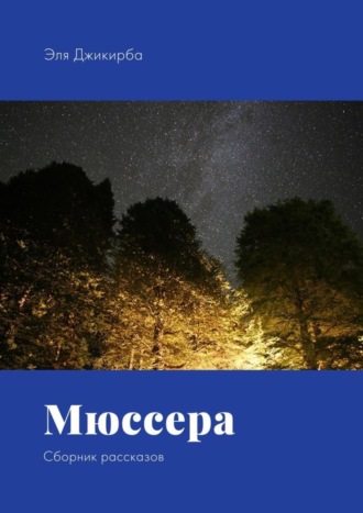 Эля Джикирба, Мюссера. Сборник рассказов