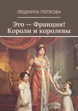 Людмила Попкова, Это – Франция! Короли и королевы