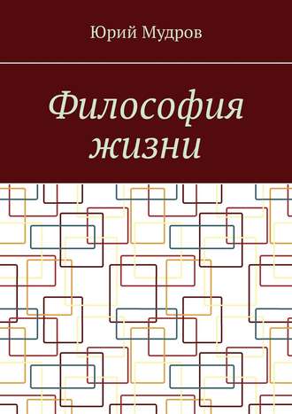 Юрий Мудров, Философия жизни