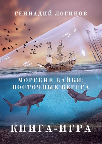Геннадий Логинов, Восточные берега. Интерактивный роман