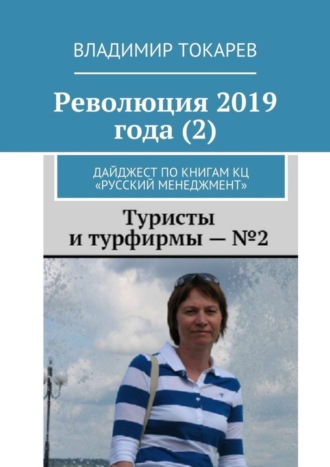 Революция 2019 года (2). Дайджест по книгам КЦ «Русский менеджмент» Владимир Токарев, Революция 2019 года (2). Дайджест по книгам КЦ «Русский менеджмент»