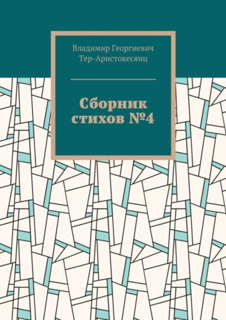 Владимир Тер-Аристокесянц, Сборник стихов №4