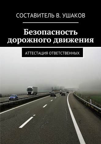 В. Ушаков, Безопасность дорожного движения. Аттестация ответственных
