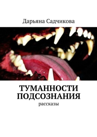 Дарьяна Садчикова, Туманности подсознания. Рассказы