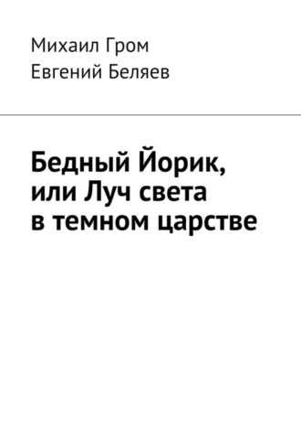 Михаил Гром, Евгений Беляев, Бедный Йорик, или Луч света в темном царстве