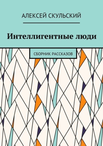 Алексей Скульский, Интеллигентные люди. Сборник рассказов