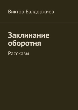 Виктор Балдоржиев, Заклинание оборотня. Рассказы