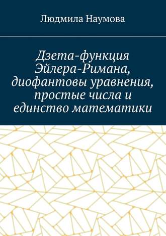 Л. Наумова, Дзета-функция Эйлера-Римана, диофантовы уравнения, простые числа и единство математики. Математическое эссе