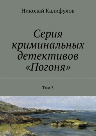 Николай Калифулов, Серия криминальных детективов «Погоня». Том 3