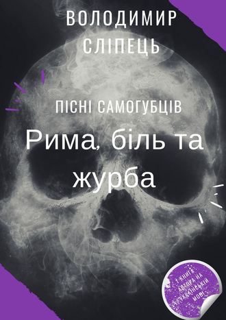 Володимир Сліпець, Пісні самогубців. Рима, біль та журба