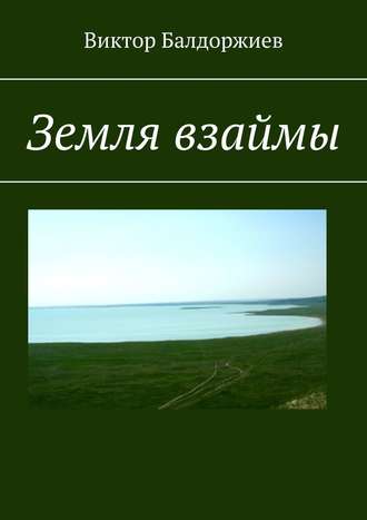 Виктор Азаровский, Земля, взятая в долг