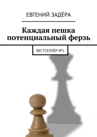 Евгений Задёра, Каждая пешка потенциальный ферзь. Бестселлер № 1