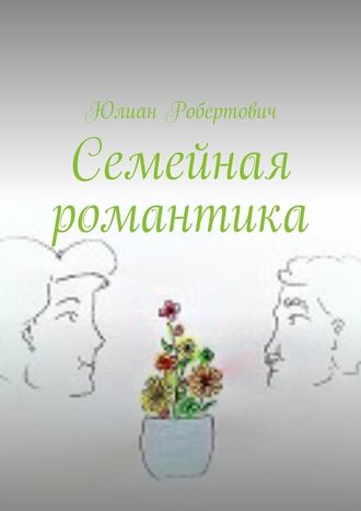 Юлиан Робертович, Семейная романтика