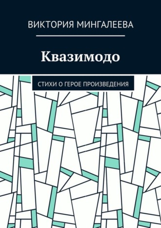 Виктория Мингалеева, Квазимодо. Стихи о герое произведения