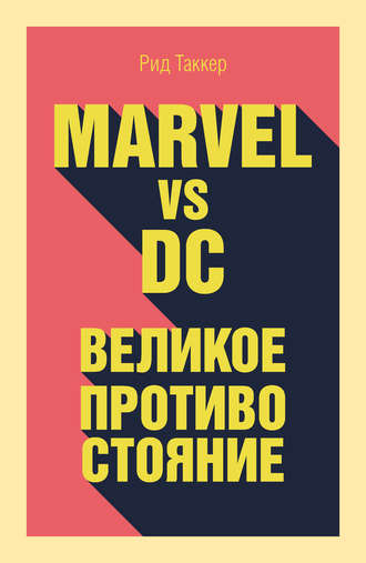 Рид Таккер, Marvel vs DC. Великое противостояние двух вселенных