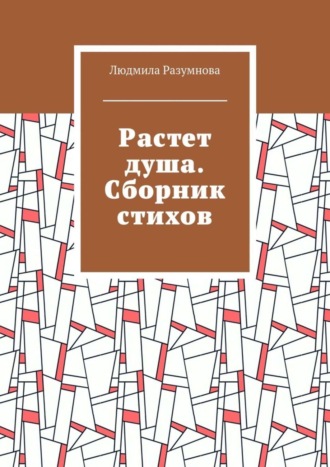 Людмила Разумнова, Растет душа. Сборник стихов