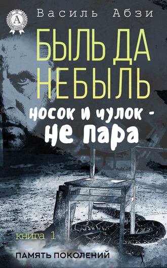 Василь Абзи, Быль да небыль. Носок и чулок – не пара