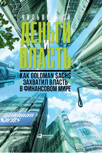 Уильям Коэн, Деньги и власть. Как Goldman Sachs захватил власть в финансовом мире