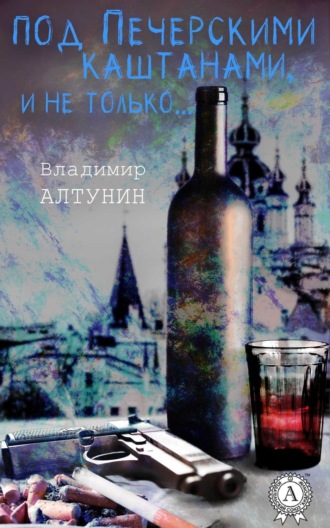 Владимир Алтунин, Под печерскими каштанами, и не только…