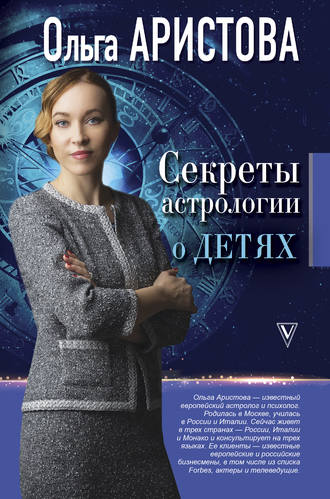 Ольга Аристова, Секреты астрологии о детях