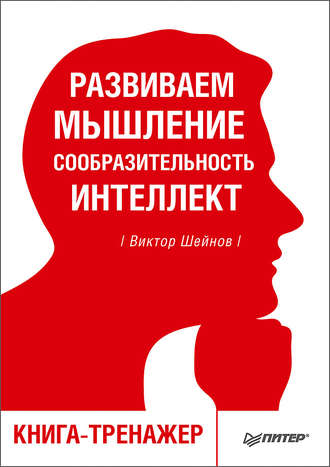 Виктор Шейнов, Развиваем мышление, сообразительность, интеллект. Книга-тренажер