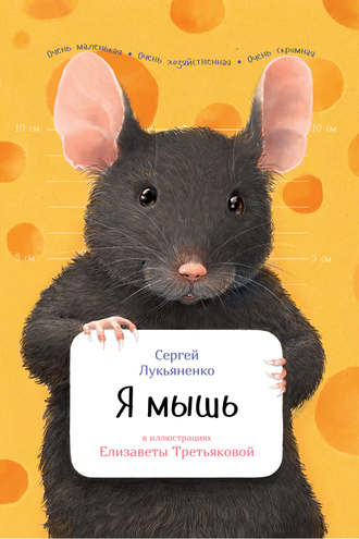 Сергей Лукьяненко, Я мышь