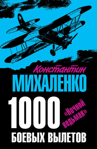 Константин Михаленко, 1000 боевых вылетов. «Ночной ведьмак»