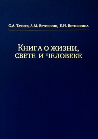 С. Тачиев, А. Ветошкин, Е. Ветошкина, Книга о жизни, свете и человеке