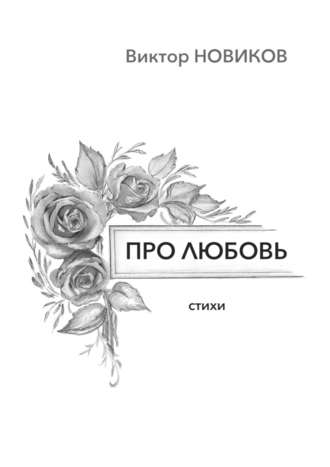 Виктор Новиков, Про любовь. Стихи