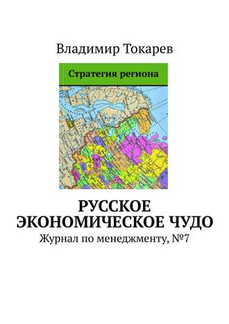 Русское экономическое чудо. Журнал по менеджменту, №7 Владимир Токарев, Русское экономическое чудо. Журнал по менеджменту, №7