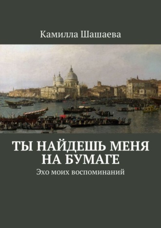 Камилла Шашаева, Ты найдешь меня на бумаге. Эхо моих воспоминаний