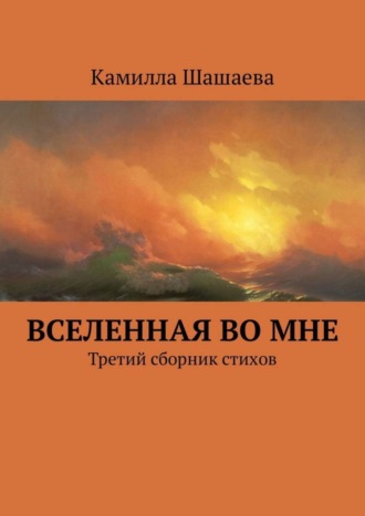 Камилла Шашаева, Вселенная во мне. Третий сборник стихов