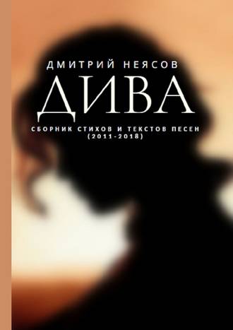 Дмитрий Неясов, Альбом: Любовь с двумя К. Всё в наших руках