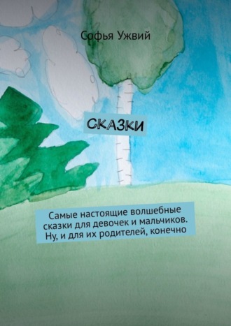 Сказки Софья Ужвий, Сказки