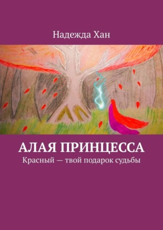 Надежда Хан, Алая принцесса. Красный – твой подарок судьбы