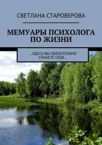 Светлана Староверова, Мемуары психолога по жизни. …здесь вы обязательно узнаете себя…