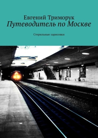 Евгений Триморук, Путеводитель по Москве. Стерильные зарисовки