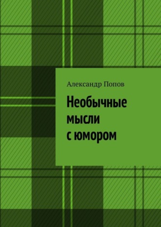 Александр Попов, Необычные мысли с юмором