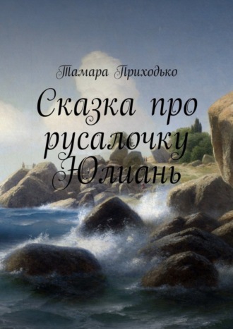 Тамара Приходько, Сказка про русалочку Юлиань