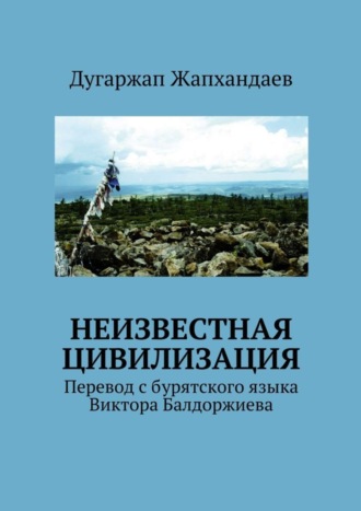 Дугаржап Жапхандаев, Неизвестная цивилизация. Перевод с бурятского языка Виктора Балдоржиева