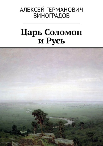 Алексей Виноградов, Царь Соломон и Русь