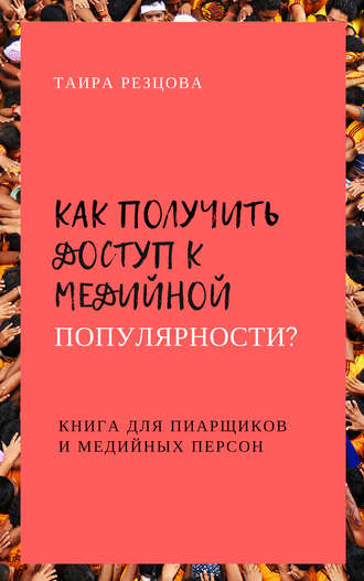 Ирина Резцова, Как получить доступ к медийной популярности? Книга для пиарщиков и медийных персон
