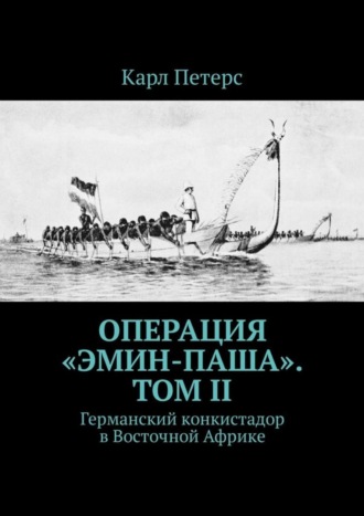 Карл Петерс, Операция «Эмин-паша». Том II. Германский конкистадор в Восточной Африке