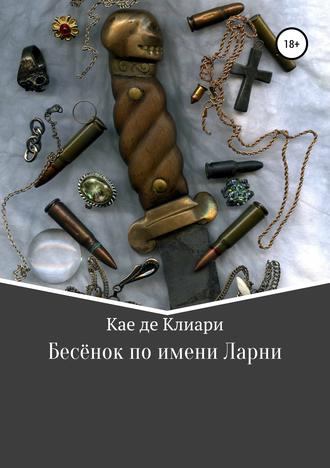 Кае де Клиари, Бесёнок по имени Ларни