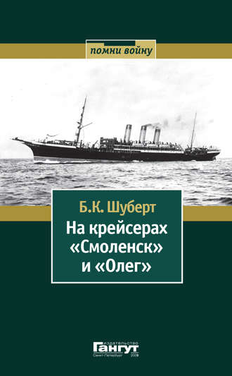Борис Шуберт, На крейсерах «Смоленск» и «Олег»