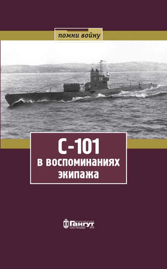 Николай Фролов, Николай Таразанов, Ольга Зимина, Георгий Динцер, Михаил Чуприков, Антон Орищенко, Михаил Филиппов, С-101 в воспоминаниях экипажа