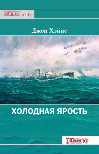 Джон Хэйнс, Холодная ярость. Воспоминания участника конвоя PQ-13