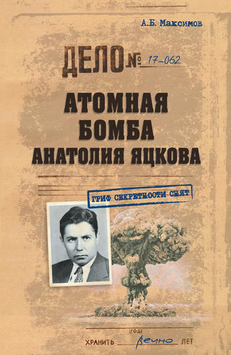 Анатолий Максимов, Атомная бомба Анатолия Яцкова