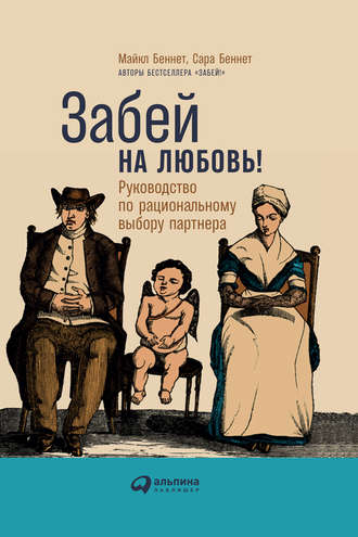 Сара Беннет, Майкл Беннет, Забей на любовь! Руководство по рациональному выбору партнера