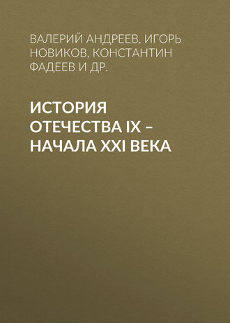 Константин Фадеев, Любовь Смокотина, Игорь Новиков, Татьяна Кисельникова, Владимир Кореневский, Валерий Андреев, Евгений Косых, Анна Чурсина, Юлия Игнатьева, История Отечества IX – начала XXI века